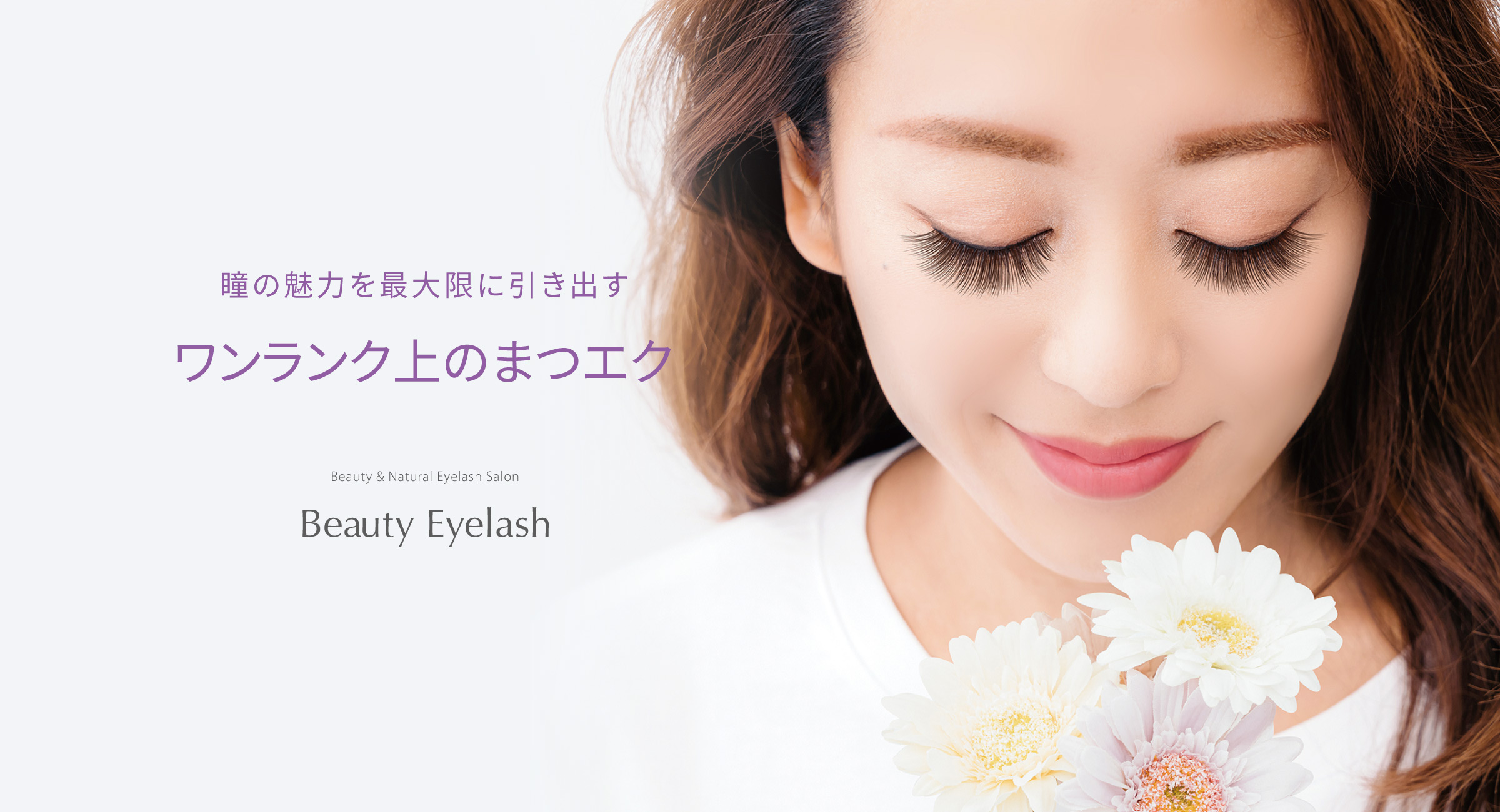 ビューティーアイラッシュ