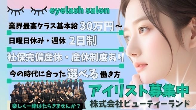 アイリスト募集中　株式会社ビューティーランド