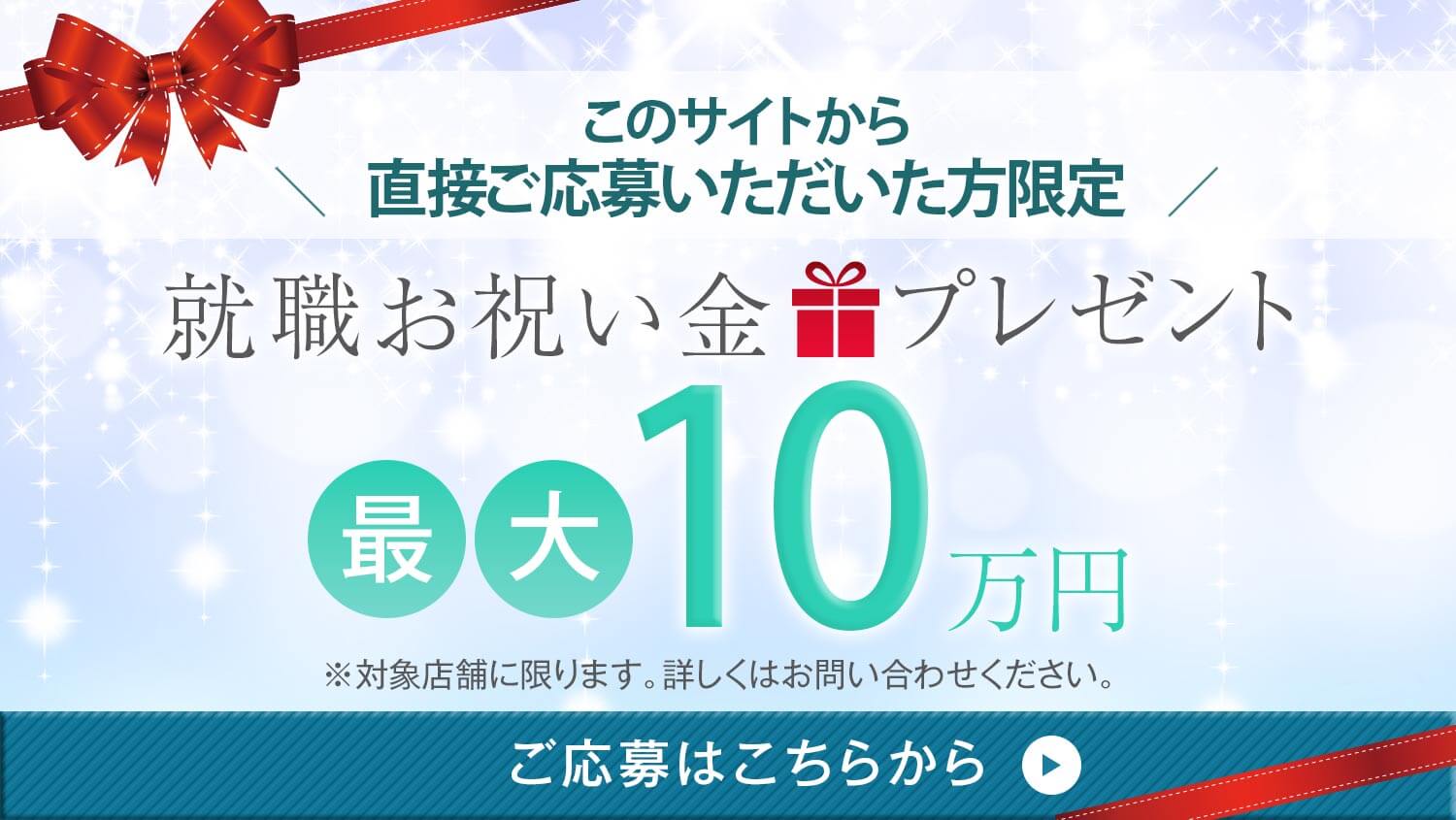 就職お祝い金10万円プレゼント
