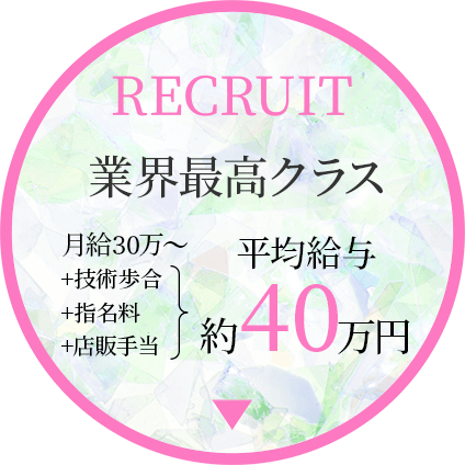 業界最高クラス月給30万〜50万