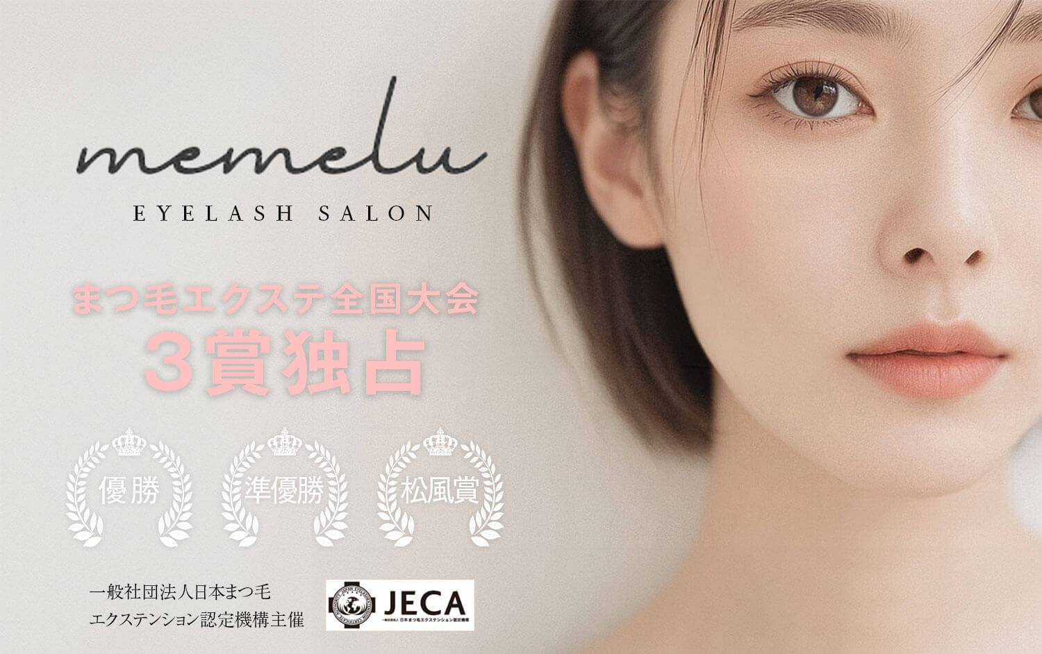 マツエク・まつげパーマ・眉毛専門店メメル