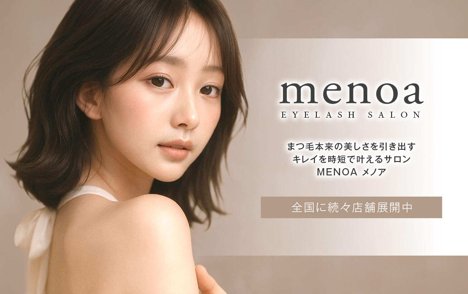 まつげパーマ・パリジェンヌ・アイブロウ専門店メノア