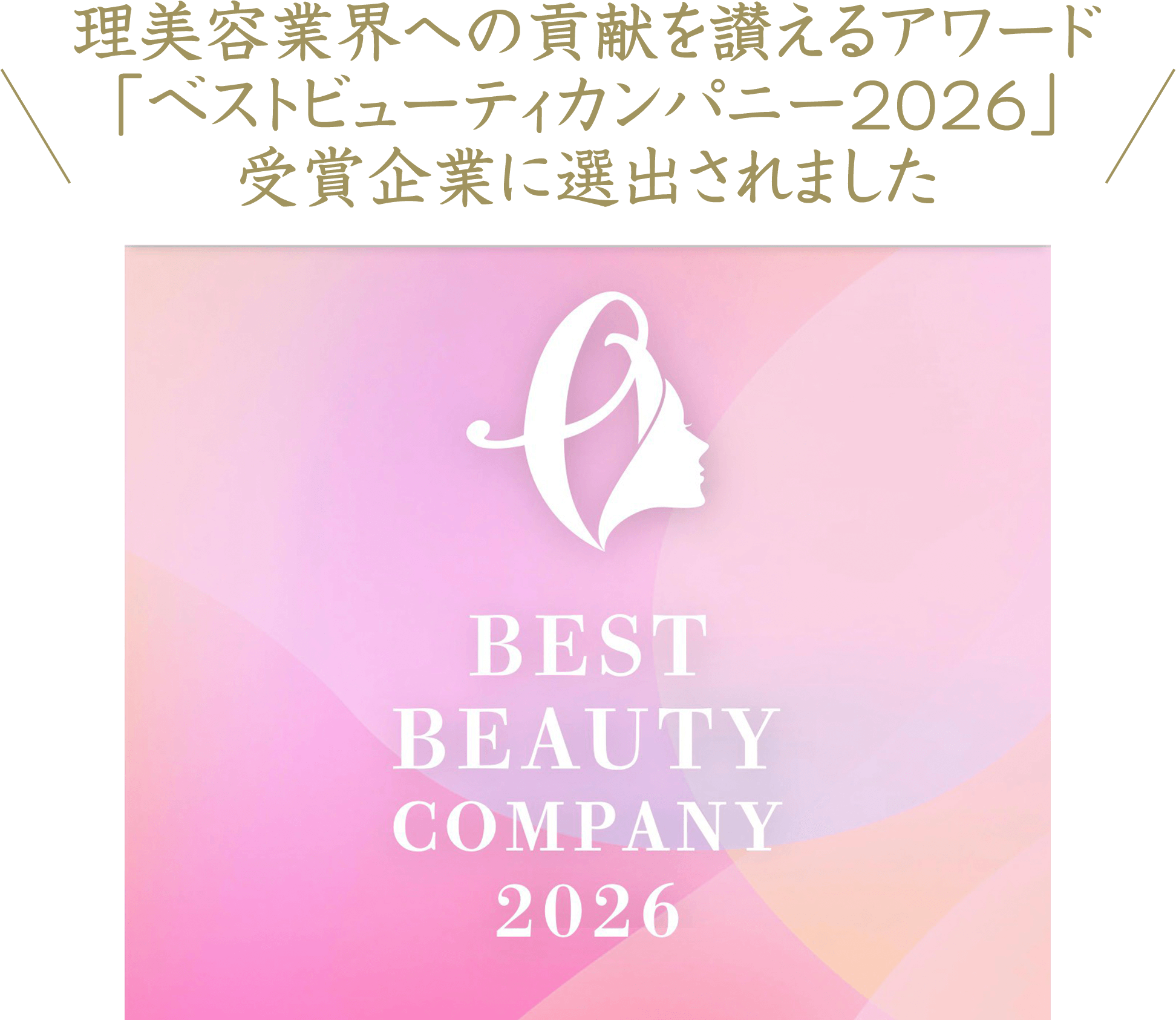 理美容業界への貢献を讃えるアワード「ベストビューティカンパニー2026」受賞企業に選出されました。