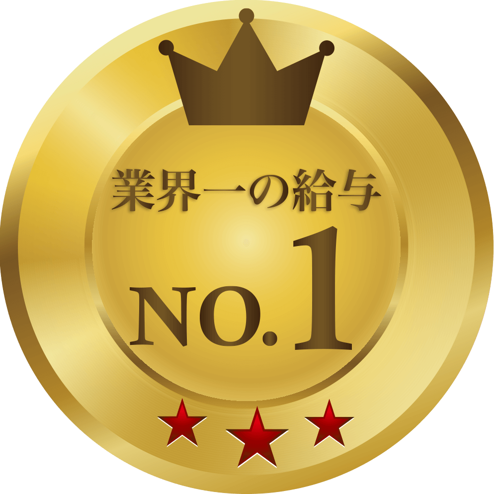 業界最高クラス月給30万〜50万